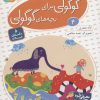 کتاب قصه های گوگولی برای بچه های گوگولی (4) | انتشارات قدیانی