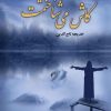 کتاب کاش می شناختمت | انتشارات نشر علی