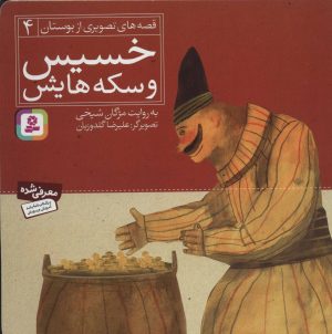 کتاب خسیس و سکه هایش | انتشارات قدیانی