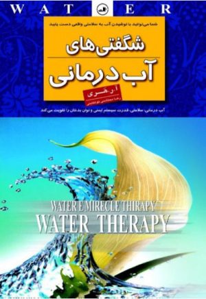 کتاب شگفتی های آب درمانی | انتشارات نشر ثالث