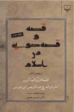 کتاب قصه و قصه گویی در اسلام | انتشارات نشر چشمه