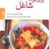 کتاب رژیم غذایی برای افراد شاغل | انتشارات پیدایش