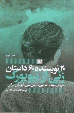 کتاب زنی از نیویورک | انتشارات نشر گویا