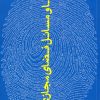 کتاب ما و مسائل فضای مجازی | انتشارات سروش