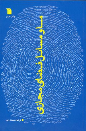 کتاب ما و مسائل فضای مجازی | انتشارات سروش