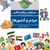 کتاب مردم و کشورها | انتشارات محراب قلم