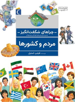 کتاب مردم و کشورها | انتشارات محراب قلم