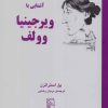 کتاب آشنایی با ویرجینایا وولف | انتشارات مرکز
