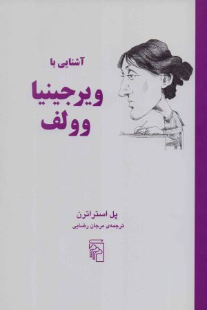 کتاب آشنایی با ویرجینایا وولف | انتشارات مرکز