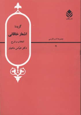 کتاب گزیده اشعار خاقانی | انتشارات قطره