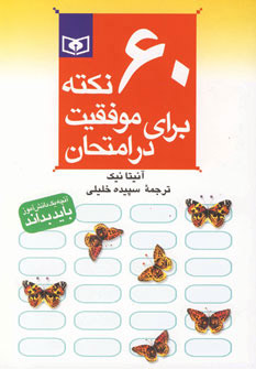 کتاب 60 نکته برای موفقیت در امتحان (جیبی) | انتشارات قدیانی