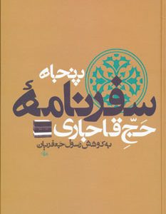 کتاب پنجاه سفرنامه حج قاجاری | انتشارات علم