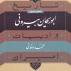 کتاب ابوریحان بیرونی | انتشارات نشر نی