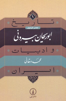 کتاب ابوریحان بیرونی | انتشارات نشر نی