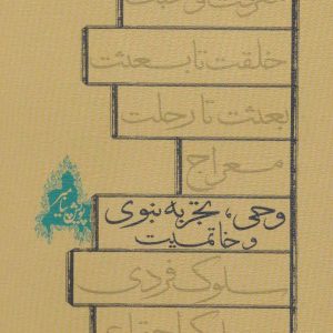 کتاب وحی، تجربه نبوی و خاتمیت | انتشارات نیستان