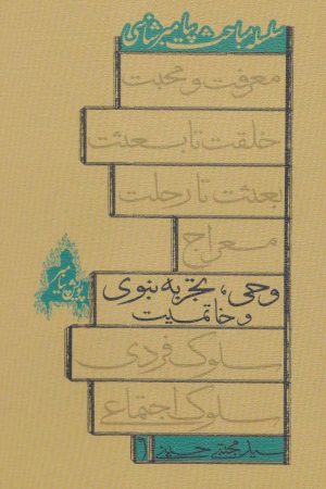 کتاب وحی، تجربه نبوی و خاتمیت | انتشارات نیستان
