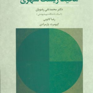 کتاب محیط زیست شهری | انتشارات علم