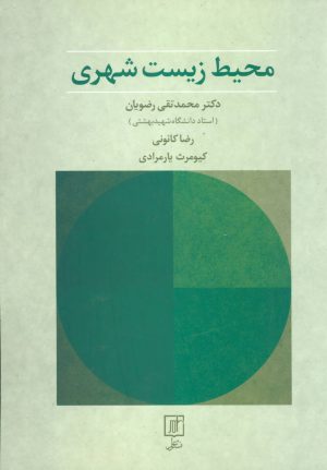کتاب محیط زیست شهری | انتشارات علم