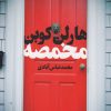 کتاب مخمصه | انتشارات کتابسرای تندیس