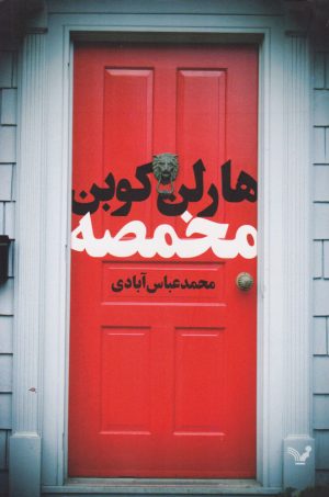 کتاب مخمصه | انتشارات کتابسرای تندیس