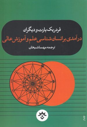 کتاب درآمدی بر انسان شناسی علم و آموزش عالی | انتشارات پژوهشکده مطالعات فرهنگی و اجتماعی