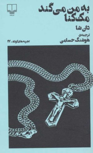 کتاب به من می گند مک کنا | انتشارات نشر چشمه