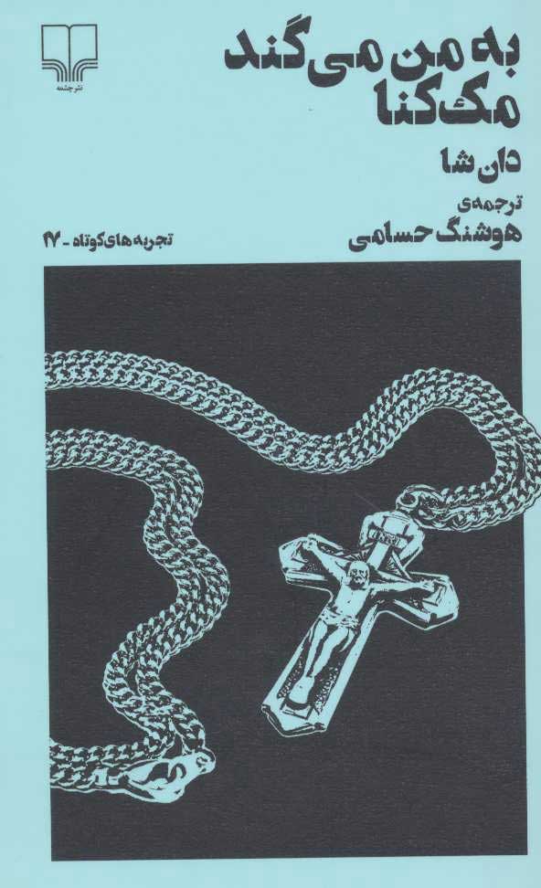 کتاب به من می گند مک کنا | انتشارات نشر چشمه