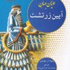 کتاب آیین زرتشت | انتشارات ادیان و مذاهب