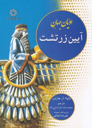 کتاب آیین زرتشت | انتشارات ادیان و مذاهب