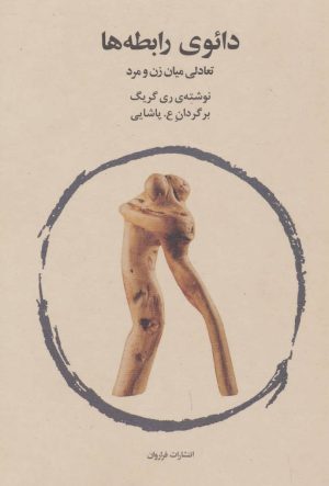 کتاب دائوی رابطه ها | انتشارات فراروان
