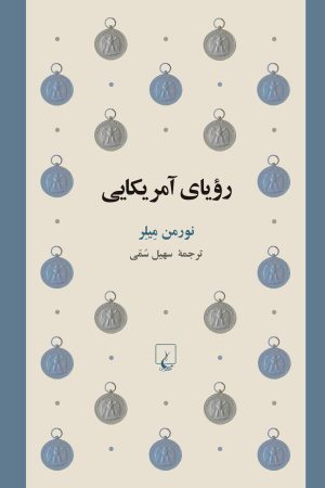 کتاب رویای آمریکایی | انتشارات ققنوس
