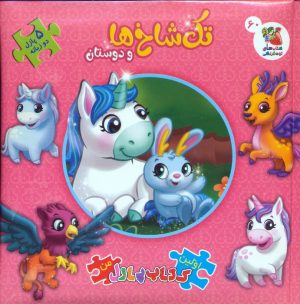 کتاب تک شاخ ها و دوستان | انتشارات سایه گستر