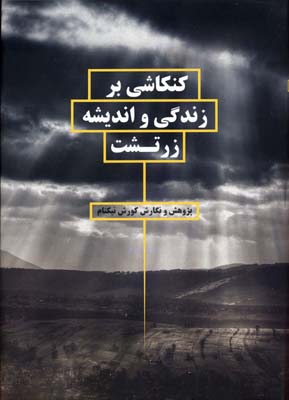 کتاب کنکاشی بر زندگی و اندیشه زرتشت | انتشارات بهجت