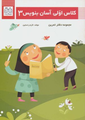 کتاب کلاس اولی، آسان بنویس 3 | انتشارات خانه ادبیات