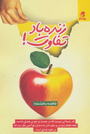 کتاب زنده باد تفاوت! | انتشارات بهار سبز