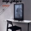کتاب شعر زنی ست با موهای کوتاه | انتشارات فصل پنجم