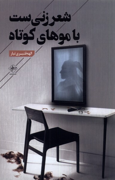 کتاب شعر زنی ست با موهای کوتاه | انتشارات فصل پنجم