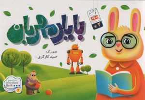 کتاب با یار مهربان | انتشارات جمال