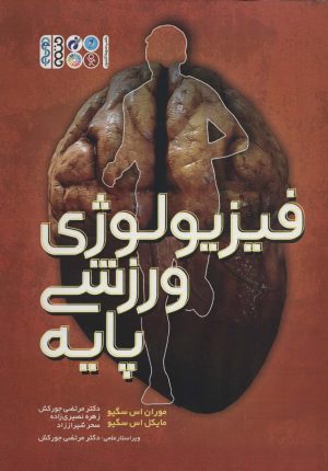 کتاب فیزیولوژی ورزشی پایه | انتشارات حتمی