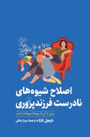 کتاب اصلاح شیوه های نادرست فرزندپروری | انتشارات ققنوس