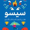 کتاب سیسو: هنر شجاعت فنلاندی | انتشارات نشر ثالث