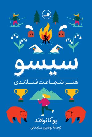 کتاب سیسو: هنر شجاعت فنلاندی | انتشارات نشر ثالث