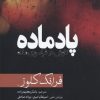 کتاب پادماده | انتشارات سبزان