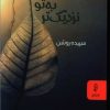 کتاب از تو به تو نزدیک تر | انتشارات البرز