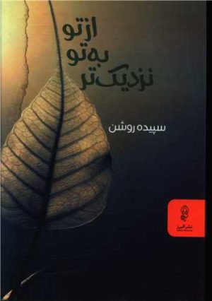 کتاب از تو به تو نزدیک تر | انتشارات البرز