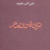 کتاب ترانه ی ناتمام | انتشارات افراز
