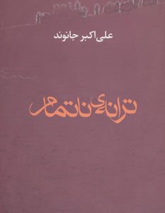 کتاب ترانه ی ناتمام | انتشارات افراز