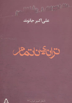 کتاب ترانه ی ناتمام | انتشارات افراز