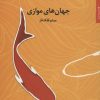 کتاب جهان های موازی | انتشارات مروارید