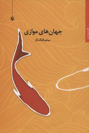 کتاب جهان های موازی | انتشارات مروارید